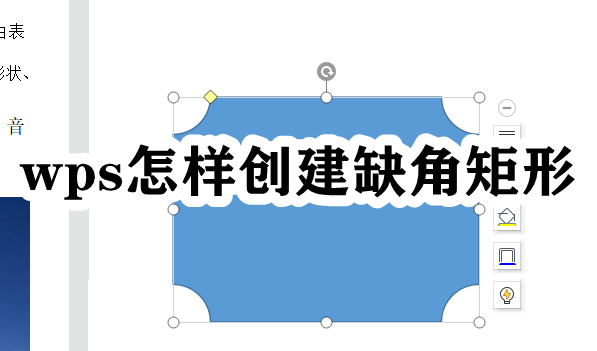 wps怎样创建缺角矩形插图