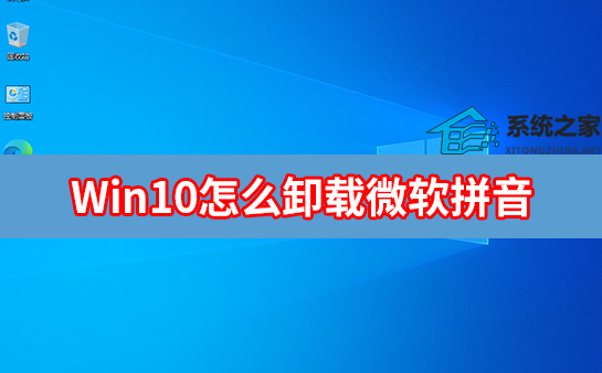win10微软拼音输入法怎么卸载 win10卸载微软拼音输入法操作教程插图