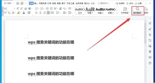 wps怎么搜索关键词插图1