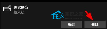 win10微软拼音输入法怎么卸载 win10卸载微软拼音输入法操作教程插图7