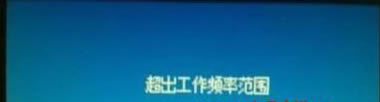 win10频率超出范围怎么办 win10老显示超出工作频率范围的解决方法插图