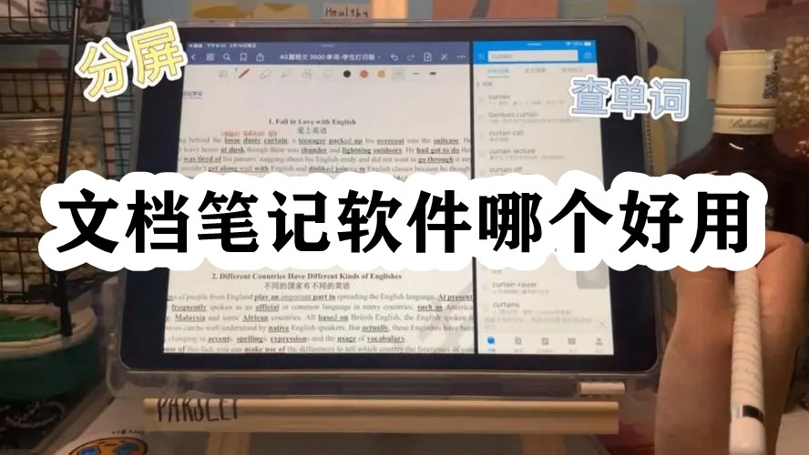 文档笔记软件哪个好用插图