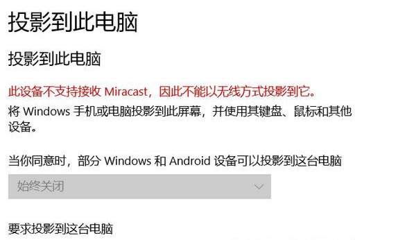 Win10此设备不支持接收Miracast无法投影的解决方法插图