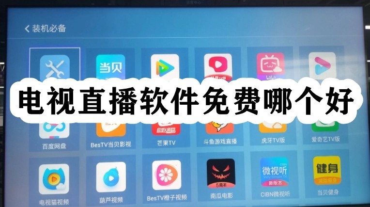 电视直播软件免费哪个好插图