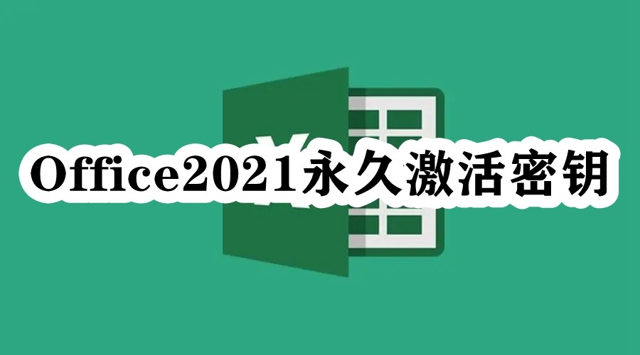 Office2021永久激活密钥插图