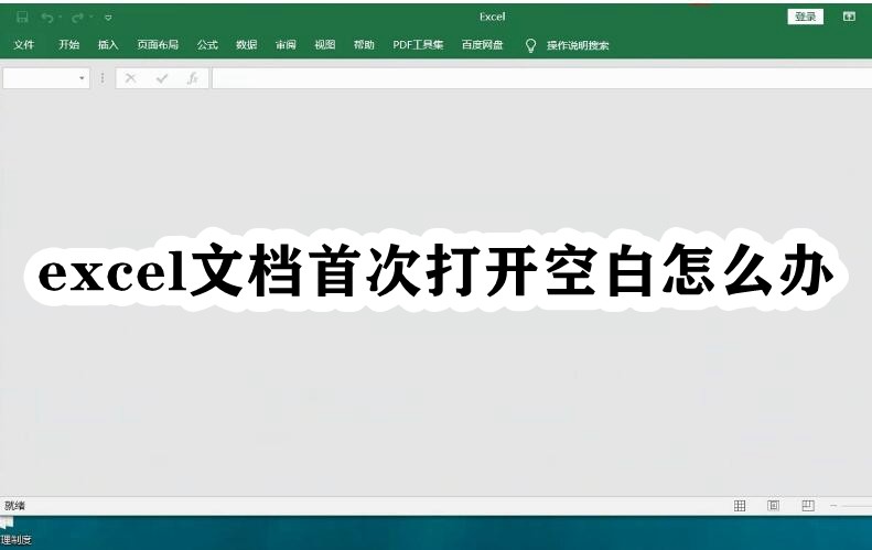 excel文档首次打开空白怎么办插图