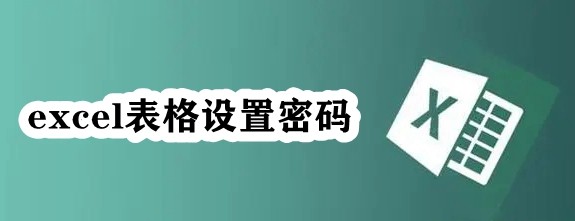 excel表格设置密码插图