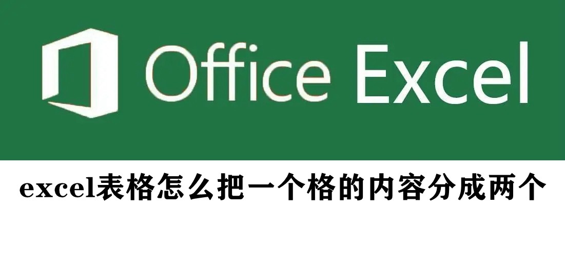 excel表格怎么把一个格的内容分成两个插图