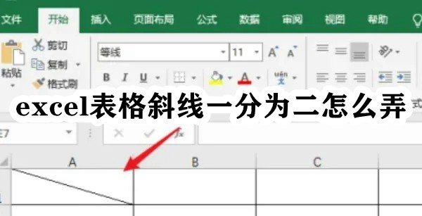 excel表格斜线一分为二怎么弄插图