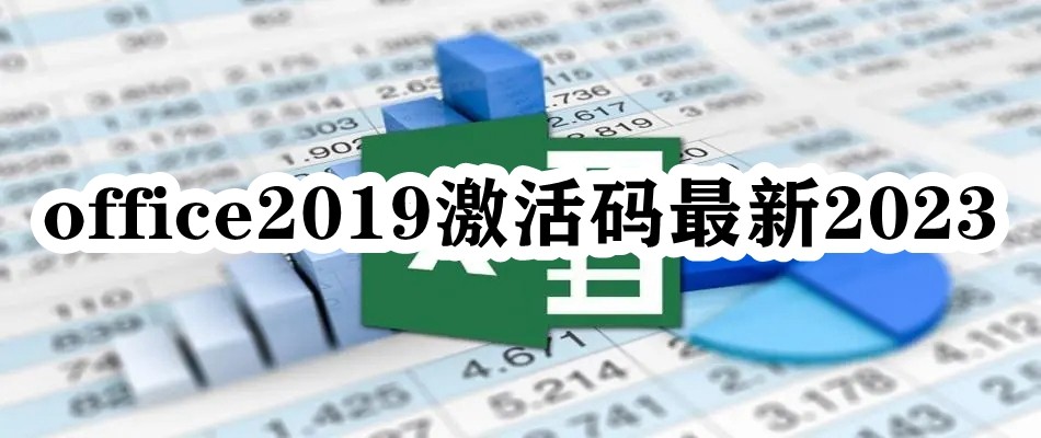 office2019激活码最新2023插图