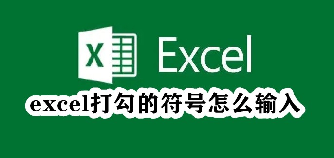 excel打勾的符号怎么输入插图