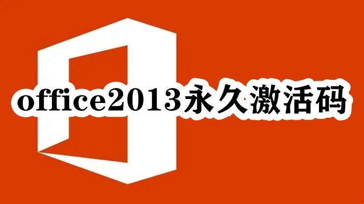 office2013永久激活码插图