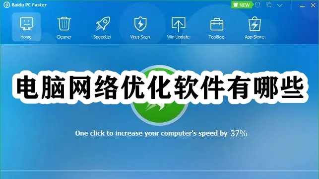 电脑网络优化软件有哪些插图