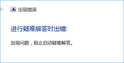 Win10系统提示"进行疑难解答时出错"的解决方法插图