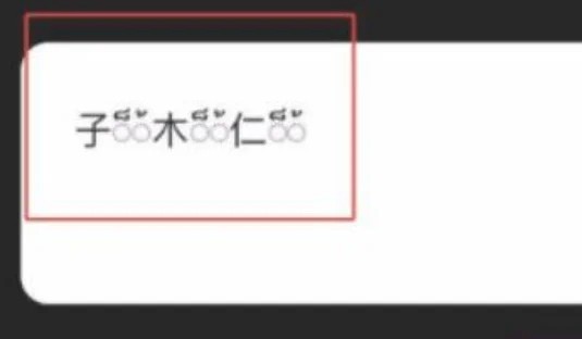 微信动态昵称是真的吗插图7