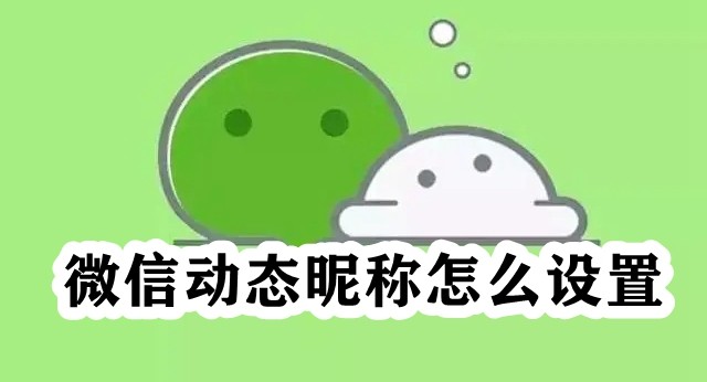 微信动态昵称怎么设置插图