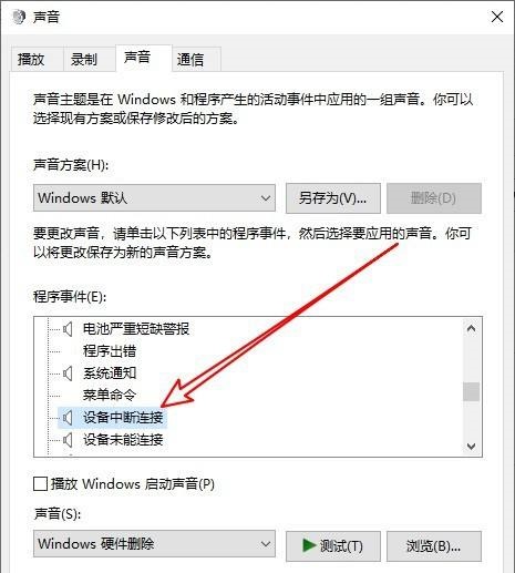 Win10电脑总发出叮咚声音怎么取消 Win10系统发出叮咚声音取消方法插图4