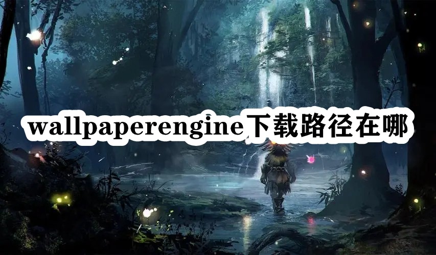 wallpaperengine下载路径在哪插图