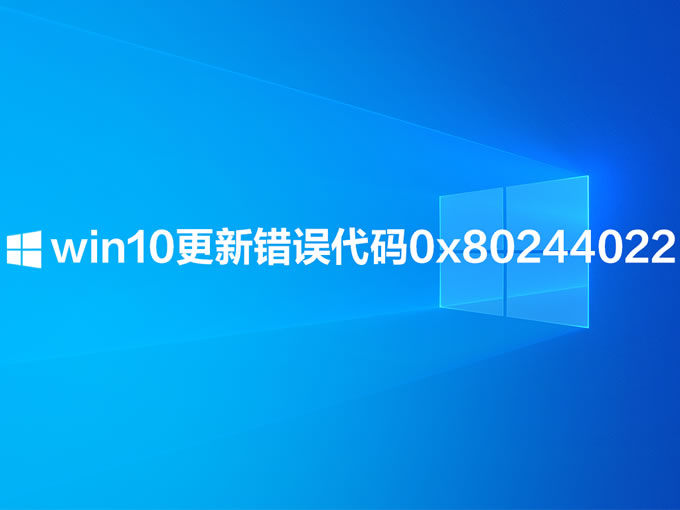 win10更新提示错误代码0x80244022怎么解决插图