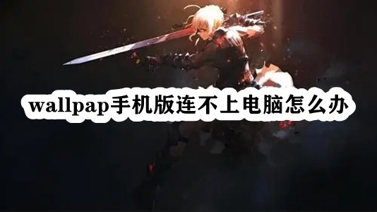 wallpap手机版连不上电脑怎么办插图