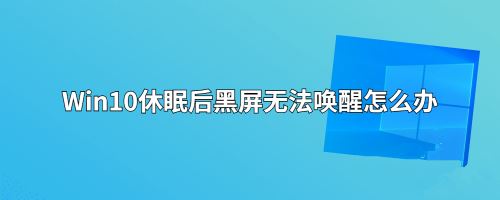 win10电脑休眠后黑屏唤不醒怎么办 win10休眠后黑屏无法唤醒的解决方法插图