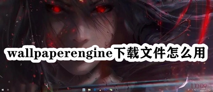 wallpaperengine下载文件怎么用插图