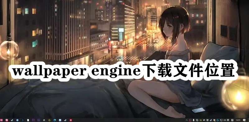 wallpaper engine下载文件位置插图