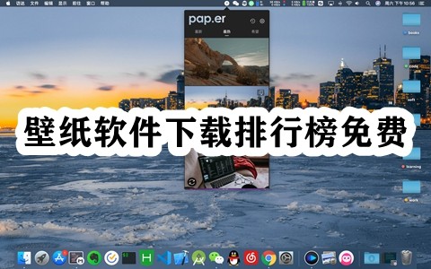 壁纸软件下载排行榜免费插图