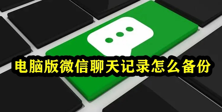 电脑版微信聊天记录怎么备份插图