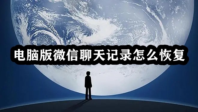 电脑版微信聊天记录怎么恢复插图