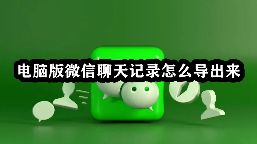 电脑版微信聊天记录怎么导出来插图