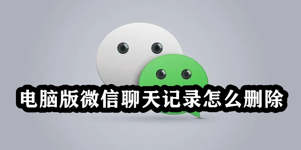 电脑版微信聊天记录怎么删除插图