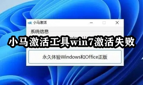 小马激活工具win7激活失败插图