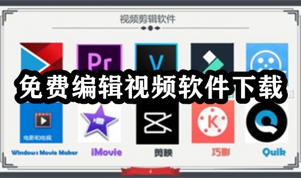 免费编辑视频软件下载插图