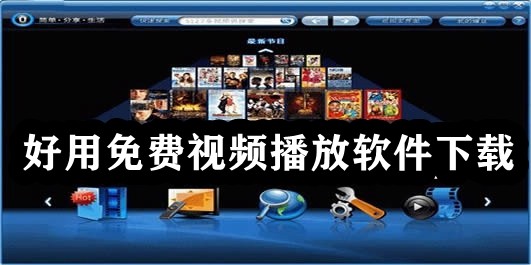 好用免费视频播放软件下载插图