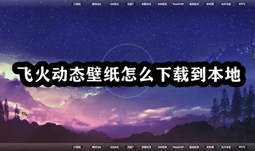 飞火动态壁纸怎么下载到本地插图