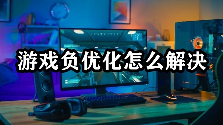 游戏负优化怎么解决插图