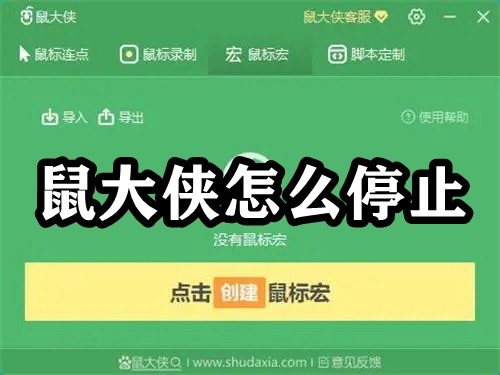 鼠大侠怎么停止插图