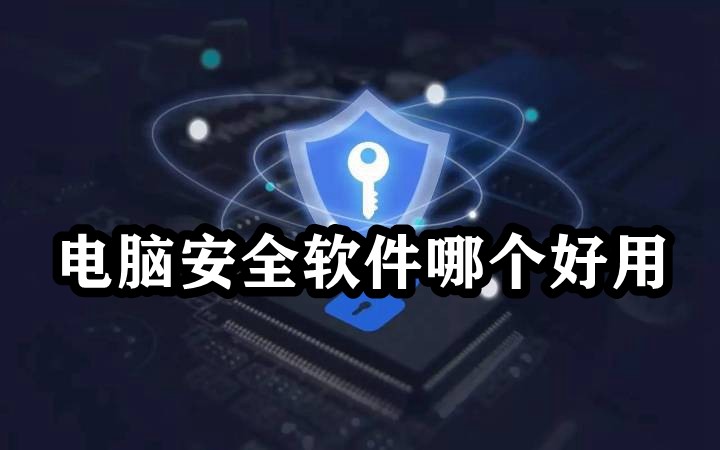 电脑安全软件哪个好用插图