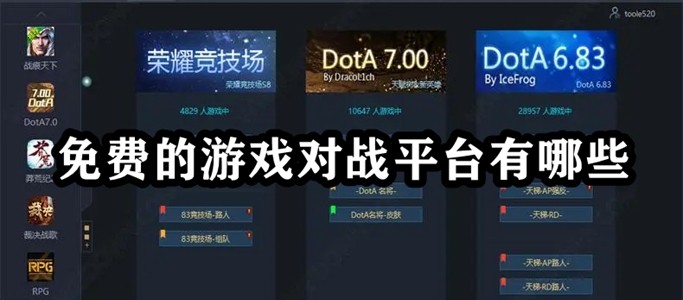免费的游戏对战平台有哪些插图