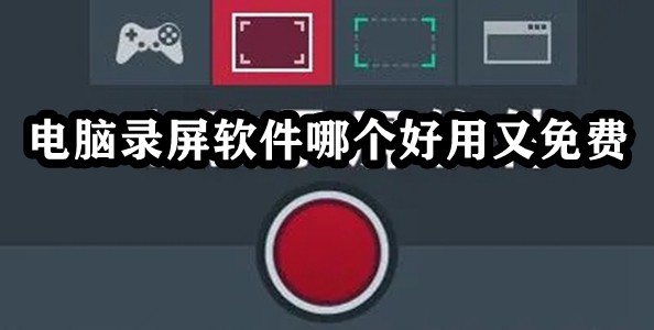电脑录屏软件哪个好用又免费插图