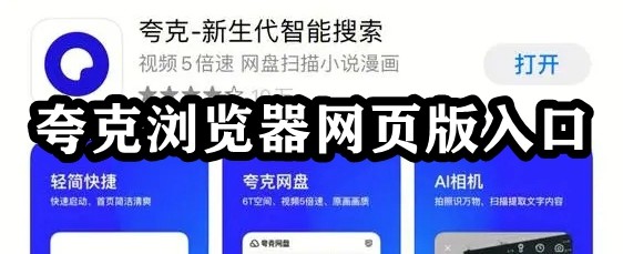 夸克浏览器网页版入口插图