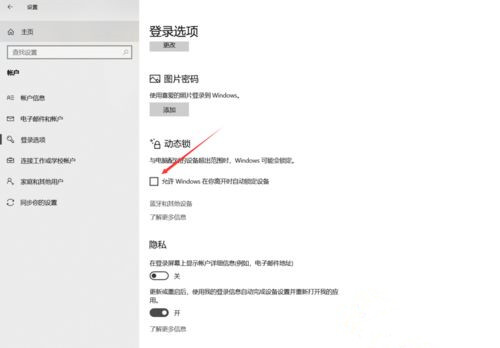 win10电脑离开后自动锁屏怎么设置动态锁操作方法插图3