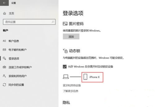 win10电脑离开后自动锁屏怎么设置动态锁操作方法插图5