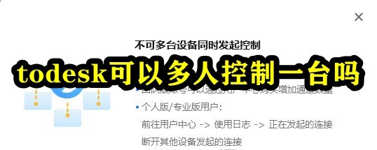 todesk可以多人控制一台吗插图