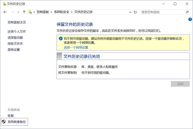 win10怎么创建系统映像 在win10中创建系统映像的方法插图2