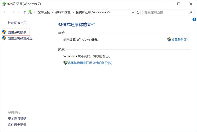 win10怎么创建系统映像 在win10中创建系统映像的方法插图3