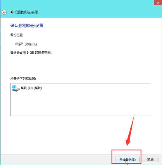 win10怎么创建系统映像 在win10中创建系统映像的方法插图6