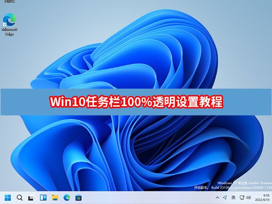 win10怎么设置任务栏100透明度 Win10任务栏100%透明度设置方法汇总插图