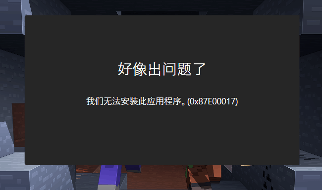 win10应用商店提示错误代码0x87e00017解决方法插图